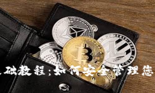 比特币钱包基础教程:如何安全管理您的比特币资产