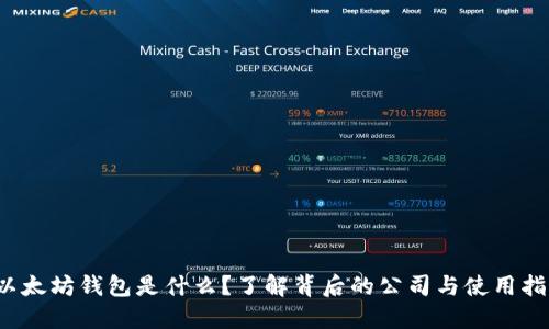 以太坊钱包是什么?了解背后的公司与使用指南