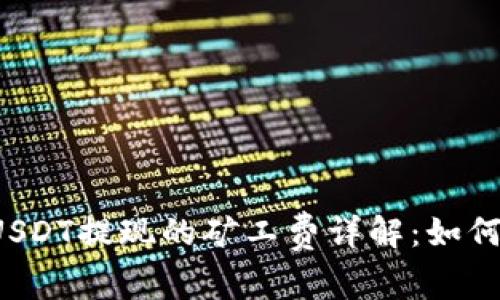 Token.im钱包中USDT提现的矿工费详解:如何有效减少手续费?