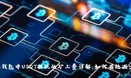 Token.im钱包中USDT提现的矿工费详解:如何有效减少手续费?