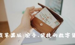 以太坊钱包APP官方下载苹果版:安全、便捷的数