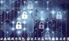 以太坊硬件钱包:安全不被盗的终极解决方案
