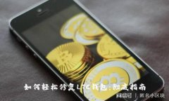 如何轻松修复LTC钱包:彻底指南