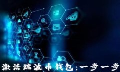 如何激活瑞波币钱包:一步一步指导