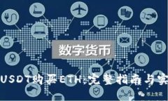 如何用USDT购买ETH:完整指南与实用技巧