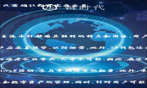   如何在TP钱包中使用币安链进行交易和管理数字资产 / 

 guanjianci TP钱包, 币安链, 数字资产, 钱包安全 /guanjianci 

引言
随着区块链技术的发展和数字货币的普及，用户对于数字资产的管理需求越来越高。其中，TP钱包作为一款流行的数字货币钱包，因其安全性和用户友好界面受到广泛欢迎。币安链则是由全球知名交易所币安推出的一条高性能区块链，主要用于数字资产的创建和交易。在这篇文章中，我们将详细介绍如何在TP钱包中使用币安链进行交易和管理数字资产，并回答一些用户可能关心的问题。

1. TP钱包概述
TP钱包是一款多链数字资产管理钱包，支持多种主流公链Token的存储与管理。用户可以通过TP钱包轻松进行币的存取、兑换、管理等操作。TP钱包的安全性较高，支持私钥本地存储，降低了用户资产被盗风险。此外，TP钱包还提供了丰富的功能，如DApp浏览、去中心化交易所等，提升了用户的区块链体验。

2. 币安链简介
币安链是币安交易所推出的区块链网络，旨在为数字资产提供一个高效的交易平台。币安链以其高吞吐量和低延迟特性，支持秒级交易。用户可以在币安链上发行自己的数字资产，例如代币，可以通过币安的去中心化交易平台进行交易。币安链的设计目标是让更多的用户能够参与到数字经济中，在这个过程中，提供更为便利、安全的交易体验。

3. 在TP钱包中使用币安链的步骤
在TP钱包中使用币安链非常简单，只需几个步骤即可完成。以下是具体的操作方法：

h43.1 下载和安装TP钱包/h4
首先，用户需要在手机应用商店或TP钱包的官方网站下载并安装TP钱包。安装完成后，用户可以打开应用，选择创建新钱包或导入已有钱包。

h43.2 创建或导入钱包/h4
如果是新用户，需要按照提示设置钱包的密码，并备份助记词。助记词非常重要，用户必须妥善保管，以免发生丢失。另外，对于已有钱包的用户，可以通过助记词或私钥导入钱包，恢复之前的资产。

h43.3 添加币安链钱包/h4
在TP钱包中，用户可以通过选择“添加节点”或“选择网络”功能，找到币安链网络。点击确认后，TP钱包即会生成一个与币安链相关的钱包地址。

h43.4 转账和交易/h4
用户在币安链上进行操作时，可以使用TP钱包进行数字资产的转账。选择要转账的币种，输入收款地址和金额，然后确认交易。TP钱包会显示交易的手续费和预计到账时间，用户只需确认即可完成交易。

h43.5 管理数字资产/h4
用户可以在TP钱包的资产管理界面查看自己的资产余额、交易记录等。同时，用户也可以选择在去中心化交易所交易币安链上的代币，通过简单的几步实现数字资产的买卖。

4. 常见问题解答

h44.1 TP钱包支持哪些币种？/h4
TP钱包作为一个多链数字钱包，其支持多种主流数字货币，包括但不限于比特币、以太坊、波卡、币安链等。用户可以在应用中自行添加不同的区块链网络，方便资产的管理。每种主流币种都有其独特的特点和用途，用户应根据个人需求来选择相应的币种进行交易和投资。

h44.2 如何保证TP钱包的安全性？/h4
TP钱包的安全性主要体现在以下几个方面：首先，用户的私钥是本地存储的，不会上传到服务器，降低了被盗风险。其次，TP钱包的助记词和密码是用户访问钱包的唯一凭证，用户应妥善保管，以防泄露。此外，TP钱包还支持指纹识别、面部识别等生物识别技术，进一步提升安全性。最后，用户也应定期更新软件版本，以获得系统安全补丁。

h44.3 如何快速找回丢失的TP钱包？/h4
如果用户不慎丢失了TP钱包，首先应通过备份的助记词或者私钥进行恢复。打开TP钱包，选择“导入钱包”功能，输入助记词或私钥即可恢复访问。不过，如果没有备份，找回钱包的难度会非常大，几乎不可能。因此，在使用数字资产钱包时，用户一定要定期备份，确保信息安全。

h44.4 币安链上有哪些优质项目？/h4
币安链的快速发展吸引了很多项目落地，用户可以在币安链上发现各类优秀的去中心化应用（DApp）和代币项目。例如，用户可以关注一些正在进行的IDO（Initial DEX Offering）活动，参与早期项目的投资。此外，币安链也支持NFT项目，用户可以在其中交易各种数字艺术品。在选择投资项目时，用户应认真评估项目的白皮书、团队、市场需求等多方面信息，做出理智的投资决策。

总结
综上所述，TP钱包是一个安全、便捷的数字资产管理工具，用户可以通过它轻松访问和管理币安链上的资产。我们详细介绍了在TP钱包中如何使用币安链，包括钱包的创建、转账和数字资产的管理。同时，针对用户可能关心的问题，我们进行了深入的解答。随着区块链技术的不断演变，TP钱包和币安链也会不断迎来新的机遇和挑战，用户需要保持信息更新，合理规划自己的数字资产投资策略。