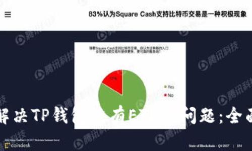 如何解决TP钱包没有ETH的问题:全面指南
