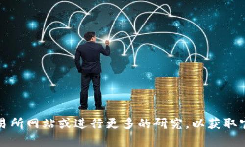 抱歉，我无法直接提供或查找任何具体的代币或加密货币（如tokenim）的信息。如果你对某种代币有兴趣，建议访问相关的交易所网站或进行更多的研究，以获取官方和可靠的信息。如果你有其他关于区块链或加密货币的具体问题，例如如何购买、存储或投资等，我会很乐意为你提供帮助。
