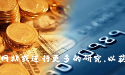 抱歉，我无法直接提供或查找任何具体的代币或加密货币（如tokenim）的信息。如果你对某种代币有兴趣，建议访问相关的交易所网站或进行更多的研究，以获取官方和可靠的信息。如果你有其他关于区块链或加密货币的具体问题，例如如何购买、存储或投资等，我会很乐意为你提供帮助。