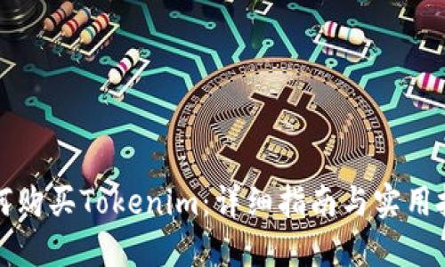 如何购买Tokenim:详细指南与实用技巧