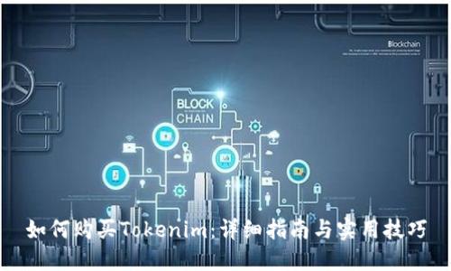如何购买Tokenim:详细指南与实用技巧