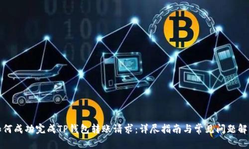 如何成功完成TP钱包转账请求:详尽指南与常见问题解答