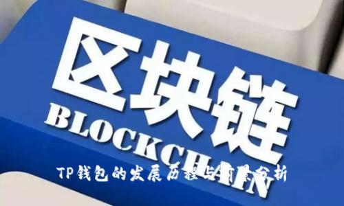 TP钱包的发展历程与前景分析
