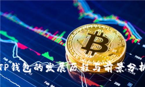 TP钱包的发展历程与前景分析
