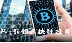 Tokenim创办团队:引领区块链项目发展的先锋力量