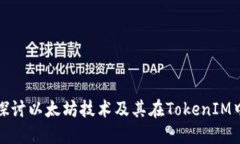 : 深入探讨以太坊技术及其在TokenIM中的应用