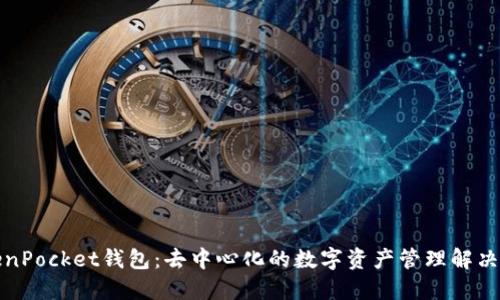 TokenPocket钱包:去中心化的数字资产管理解决方案