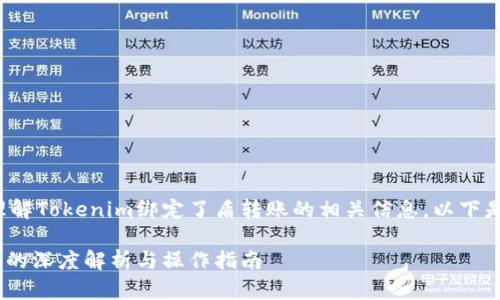 为了帮助你更好地理解Tokenim绑定了盾转账的相关信息,以下是我为你创建的内容。
Tokenim绑定盾转账的深度解析与操作指南