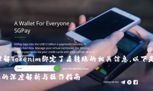 为了帮助你更好地理解Tokenim绑定了盾转账的相关信息,以下是我为你创建的内容。
Tokenim绑定盾转账的深度解析与操作指南