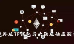 : 境外版TP钱包与大陆版的区别详解