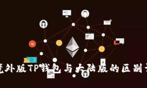 : 境外版TP钱包与大陆版的区别详解