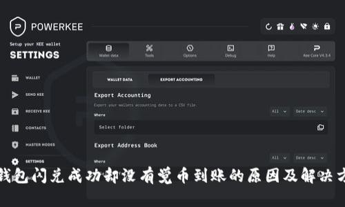 TP钱包闪兑成功却没有觉币到账的原因及解决方法