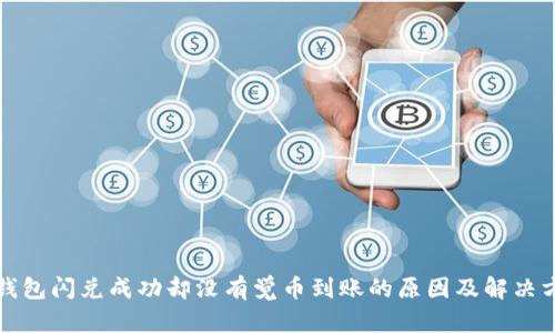 TP钱包闪兑成功却没有觉币到账的原因及解决方法