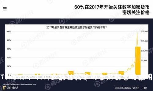 Tokenim 1.0:区块链技术的全新探索与应用
