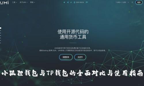 小狐狸钱包与TP钱包的全面对比与使用指南