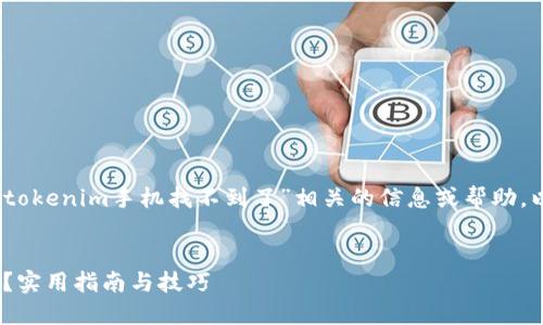 在这种情况下,您可能正在寻找与“tokenim手机找不到了”相关的信息或帮助。以下是一个推广的以及相关关键词。
如何快速找回丢失的Tokenim手机?实用指南与技巧