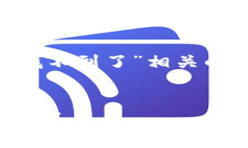 在这种情况下,您可能正在寻找与“tokenim手机找不到了”相关的信息或帮助。以下是一个推广的以及相关关键词。
如何快速找回丢失的Tokenim手机?实用指南与技巧