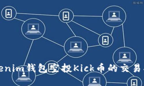Tokenim钱包空投Kick币的交易指南