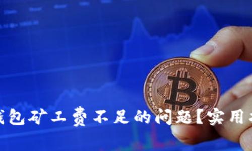 : 如何解决TP钱包矿工费不足的问题?实用指南与常见问答