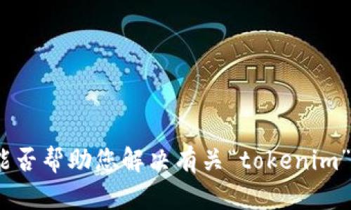 看来您提到的“tokenim”可能与某种服务或平台有关，但没有提供足够的上下文信息。我能否帮助您解决有关“tokenim”的具体问题？例如，与账户恢复、功能介绍或使用方法等方面相关的信息？请提供更多细节。