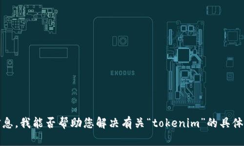 看来您提到的“tokenim”可能与某种服务或平台有关，但没有提供足够的上下文信息。我能否帮助您解决有关“tokenim”的具体问题？例如，与账户恢复、功能介绍或使用方法等方面相关的信息？请提供更多细节。