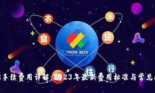 TokenIM手续费用详解：2023年最新费用标准与常见问题解答