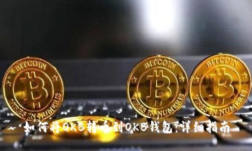 如何将OKB转币到OKB钱包:详细指南