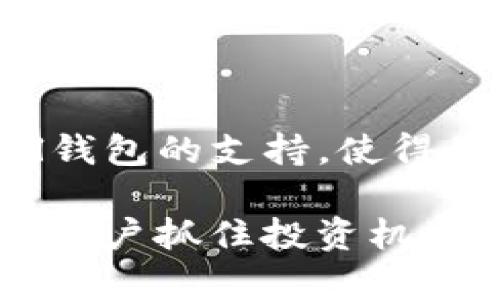    TP支持Sol钱包：全面解析如何使用Solana钱包进行交易 / 

 guanjianci  Sol钱包, TP支持, 加密货币, 区块链技术 /guanjianci 

一、什么是Sol钱包？

Sol钱包是一种专为Solana区块链设计的数字钱包，用户可以使用它存储、管理和交易以SOL（Solana的原生代币）为基础的数字资产。Solana区块链因其高效能和低交易费用而受到广泛关注，成为许多DeFi应用和NFT项目的基础设施。Sol钱包不仅仅支持SOL代币的存储与交易，还能够支持在Solana网络上运行的各种代币和智能合约。

Sol钱包的界面友好，用户可以很方便地发送、接收和查看他们的数字资产。大多数Sol钱包还允许用户查看各种NFT，并连接到去中心化交易所（DEX），值得一提的是，这些交易大多数都是即时的，且不需要担心高额的手续费。

二、TP平台与Sol钱包的结合

TP是一个支持多种加密资产交易的平台，用户能在TP上轻松进行数字资产的买卖和管理。TP平台集成了对Sol钱包的支持，使得用户能够更便捷地进行以Solana网络为基础的交易，也能确保交易的安全性和高效性。

通过结合Sol钱包，TP平台用户不仅可以进行SOL的交易，还可以方便地交易SLP（Solana流动性提供）代币等。TP平台还会不定期推出各种活动，鼓励用户使用Sol钱包进行交易，以便为用户创造更多的收益。

三、如何使用Sol钱包在TP平台上进行交易

使用Sol钱包进行交易的步骤十分简单，具体如下：

1. **创建Sol钱包**：用户可以选择在Solana的官方访问Sol官方钱包网站进行创建，也可以选择常用的第三方钱包，比如Phantom Wallet、Sollet Wallet等。创建钱包的过程通常十分简单，只需按照指引设定密码并备份助记词，就可以创建一个安全的钱包。

2. **将SOL代币充值至Sol钱包**：一旦创建成功，用户可通过主流交易所如Binance、Huobi等，将SOL或者其他支持的代币转入到Sol钱包中来。用户在转账时，需要注意使用正确的地址，以免资金损失。

3. **将Sol钱包与TP平台连接**：在TP平台上，用户可以在个人账户设置中选择“连接钱包”，然后选择Sol钱包。在弹出的界面上，用户需要授权TP平台访问其Sol钱包，以便进行后续的交易。

4. **进行交易**：连接Sol钱包后，用户可以在TP平台上浏览各种交易市场，选择自己想要交易的资产，采用LIMIT或MARKET方式进行交易。完成交易后，资产将会自动存入用户的Sol钱包中。

四、使用Sol钱包的优势

使用Sol钱包结合TP平台进行交易，带来了众多的优势，包括但不限于：

1. **高交易速度与低费用**：Solana区块链的设计允许其可以处理每秒数千笔交易，用户几乎可以实现即时交易，且在费用方面，相较于以太坊等其他区块链大大降低了交易成本。

2. **安全性**：由于Sol钱包本质上是一种非托管钱包，用户拥有私钥，资金的安全性相对较高。不用担心第三方平台遭到黑客攻击而导致资产丢失。

3. **多样化的资产支持**：除了SOL代币外，Sol钱包支持各类基于Solana网络的代币和NFT，为用户提供了广泛的投资机会，能够参与到多种不同的DeFi和NFT项目中。

4. **方便的用户界面**：大多数Sol钱包都提供了清晰且易于操作的用户界面，连新手用户都能够迅速上手使用钱包。

五、常见问题解答

1. 为什么选择Sol钱包而不是其它类型的钱包？

选择Sol钱包的理由主要源于Solana区块链自身提供的优势。首先，Solana是一个高速公链，其设计使其成为一种能够处理高并发交易的解决方案。在忙碌时段，许多交易所的交易延迟会变得明显，但在Solana上，用户几乎不会遇到此类问题。其次，Sol钱包的费用极低，通常不到1美分，适合频繁交易的用户。

另外，Sol钱包非常适合那些希望投资NFT的用户。当前，许多热门的NFT项目都是基于Solana网络的，使用Sol钱包则可以更为便捷快速地参与这些项目。此外，作为一种非托管钱包，用户对自己的资金有更高的控制权，可以有效防止资金被平台限制。

最后，技术角度上，Sol钱包通常会积极保持更新，以支持区块链网络中的新功能，与此同时，更多的DApp也在不断向Solana迁移，使得Sol钱包的适用性越来越强。

2. Sol钱包的安全性如何？

Sol钱包的安全性主要取决于几个因素：用户对私钥和助记词的保护、设备安全性以及智能合约的安全性。

首先，用户拥有自己的私钥，如今几乎所有的事件都是分布式密钥管理的，用户需要加强私钥的保护以避免泄露。私钥是用户访问数字资产的唯一途径，一旦丢失或被盗，资产便无法恢复。

其次，所使用设备的安全性也是重要因素。在下载Sol钱包应用或扩展插件时，应确保其来自官方或可信的来源，避免下载恶意软件。用户还应该使用安全工具，如防病毒软件和防火墙，来进一步增强其设备的安全性。

最后，虽然Solana网络的智能合约经过严格的审查，但用户在使用不同的DApp时还需要保持警惕，确保这些应用没有安全漏洞。不妨查阅相关的安全报告或参考社区的讨论，来评估某个DApp的安全性。

3. 如何恢复丢失的Sol钱包？

若用户丢失了wallet的设备（如手机）或忘记了钱包的密码，最重要的是查看手中是否有备份的助记词或私钥。大多数钱包在创建时都会提供这份备份，用户应该确保将其安全地保存。如果没有备份，那么恢复的钱包将非常困难，如果私钥丢失，资产将无法恢复。

如果有备份助记词，用户只需在新设备或重新安装的Sol钱包中选择“恢复钱包”选项，输入助记词即可重新获得对钱包内容的访问权限。

需要注意的是，在恢复钱包时务必在安全的环境下进行，避免在公用网络或共享设备上执行此操作，以免助记词泄露。

4. Sol钱包适合哪个类型的用户？

Sol钱包适合多种类型的用户，其特点使其更为广泛。

对于新手用户，Sol钱包界面友好，上手较快，能够快速学习如何进行数字资产交易和管理。

对中级用户，特别是DeFi用户，Sol钱包支持各种DeFi项目，且由于Solana网络的低费用和高效率，更加适合交易频繁的用户。

对于专业交易者，Sol钱包支持多种复杂功能，连接去中心化交易所，提供流动性等，可以帮助其在各种市场中获得收益。

此外，Sol钱包也吸引了NFT爱好者，因为许多高质量的NFT项目都是基于Solana网络的，用户能够更方便地参与到这一生态中。

总之，任何对数字资产交易和管理感兴趣的用户，都可以选择使用Sol钱包。无论是初学者还是专业人士，它都能为用户提供便利与安全。

总结

随着区块链技术的不断发展，数字钱包的重要性愈发凸显，尤其是像Sol钱包这样的结合了高效率和多样化资产的解决方案，非常适合现代投资者。TP平台对Sol钱包的支持，使得用户能够极大便捷地进行加密资产的交易和管理。

在使用Sol钱包进行价值造成的交易时，安全性、便捷性以及高速度都是其显著的优势。在这个快速发展的加密货币世界，了解和掌握如何使用Sol钱包将有助于用户抓住投资机会，实现利益最大化。