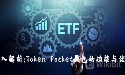 深入解析:Token Pocket钱包的功能与优势