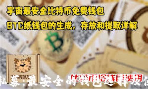 比特币私募:最安全的钱包选择及使用指南