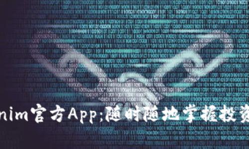 Tokenim官方App:随时随地掌握投资动态