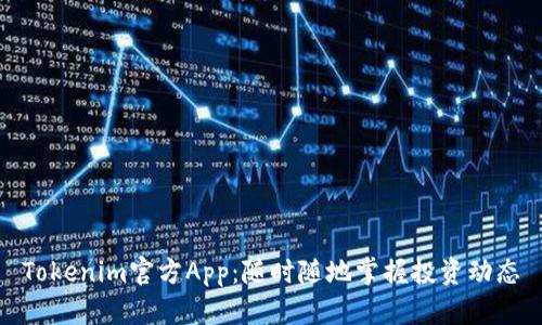 Tokenim官方App:随时随地掌握投资动态