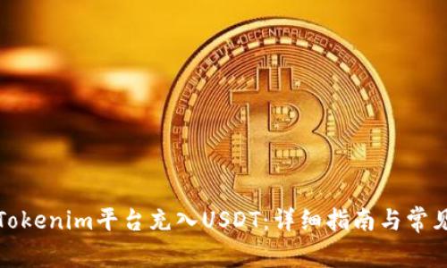如何使用Tokenim平台充入USDT:详细指南与常见问题解答
