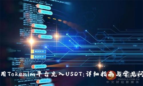 如何使用Tokenim平台充入USDT:详细指南与常见问题解答