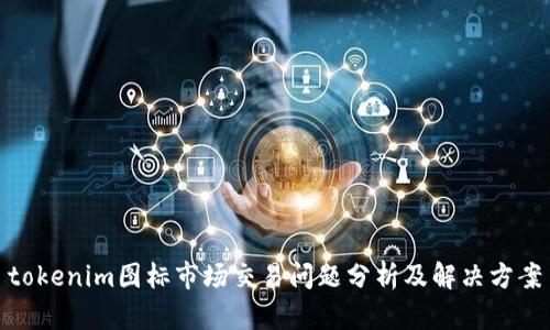 tokenim图标市场交易问题分析及解决方案