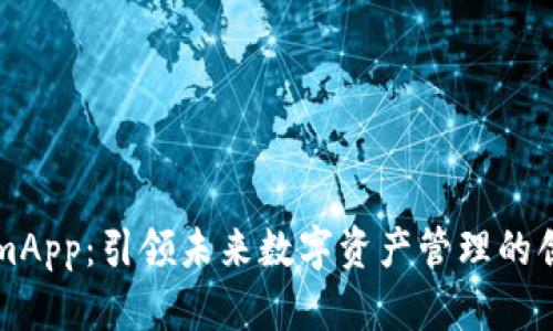 TokenimApp:引领未来数字资产管理的创新平台