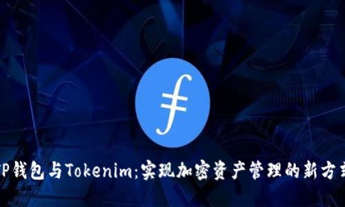 TP钱包与Tokenim:实现加密资产管理的新方式