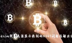 Tokenim钱包无法显示收到的USDT问题及解决方案