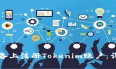 如何在安卓设备上注册Tokenim账户:详细步骤与技