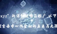 关于 "tokenim xyz" 的详细说明及推广,以下是结